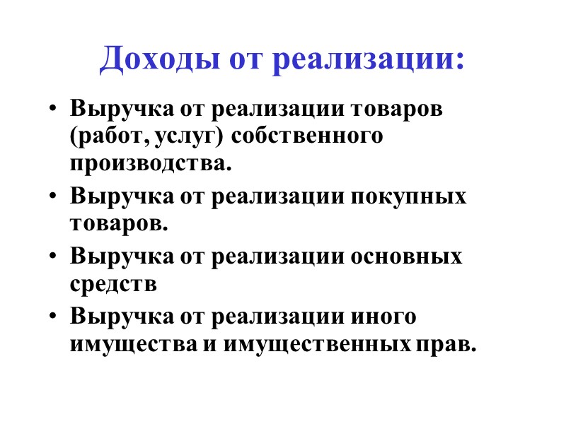 Доходы от реализации: Выручка от реализации товаров (работ, услуг) собственного производства. Выручка от реализации